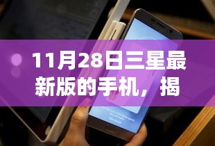 揭秘，三星最新手机科技与艺术的完美融合（11月28日版）