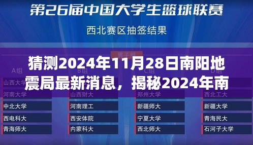 揭秘南阳地震局最新动态，预测与应对策略深度解读，关于即将到来的南阳地震风险警告及应对措施的最新消息（2024年11月28日更新）