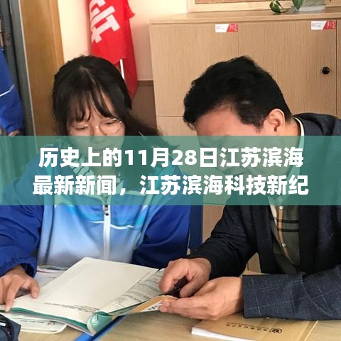 江苏滨海科技新纪元，见证高科技产品的诞生与革新历程的11月28日历史回顾