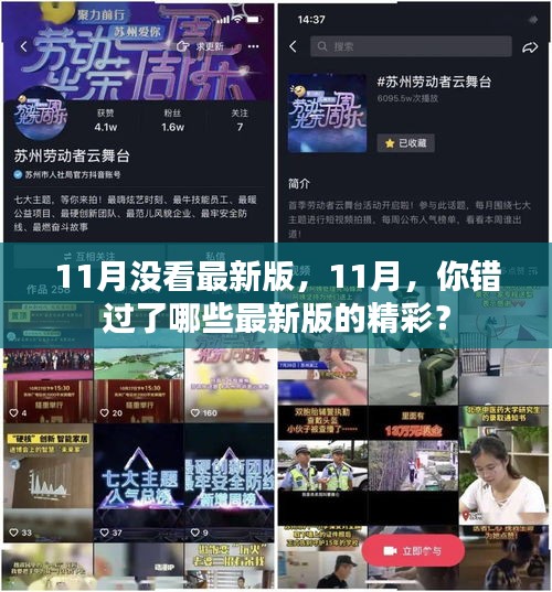 11月精彩新版大盘点，你错过了哪些必看之作？