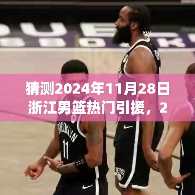 浙江男篮新星猜想与友情篮球梦之旅，揭秘2024年引援热门与未来新星展望