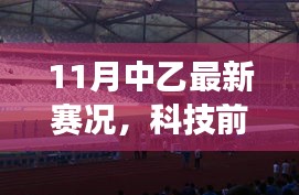 揭秘十一月中乙赛场新宠，科技引领革新魅力与最新赛况体验