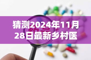 未来乡村医疗革新先锋，智能乡村医全新亮相于2024年