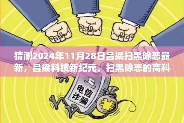 吕梁扫黑除恶科技新纪元，智能利器预见未来体验