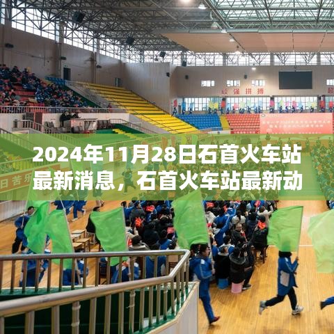 石首火车站最新动态与深度评测，2024年11月28日最新消息