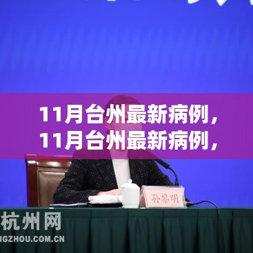 台州最新病例深度解析与介绍，全面评测与深度探讨（11月最新数据）