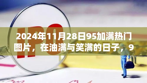 油满与笑满的日子，2024年11月28日95后加油站温馨日常与友情热门图片