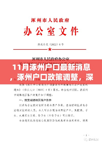 深度解读与观点碰撞，涿州户口政策调整最新动态及解读