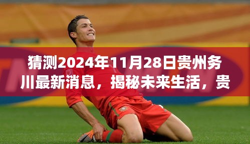 揭秘未来生活，贵州务川高科技产品重磅来袭，独家前瞻至2024年11月28日最新消息揭秘