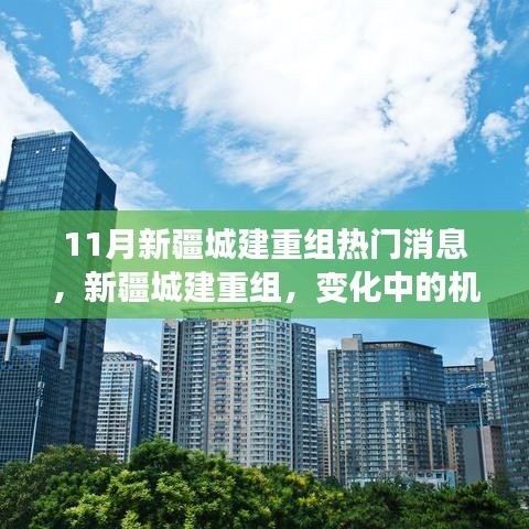 新疆城建重组，变化中的机遇与自信的力量