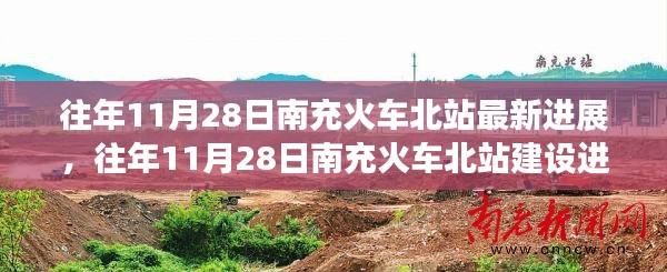 南充火车北站建设进展报告，历年11月28日最新进展回顾