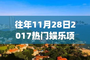 往年11月28日，娱乐狂欢与心灵慰藉的自然之旅