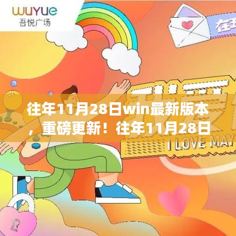 揭秘往年11月28日Win最新版本，全新体验重磅更新！