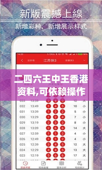 二四六王中王香港资料,可依赖操作方案_曝光版EOT97.715