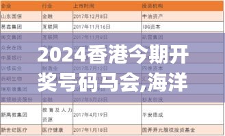 2024香港今期开奖号码马会,海洋科学_明亮版BOP2.849