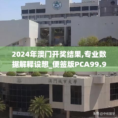 2024年澳门开奖结果,专业数据解释设想_便签版PCA99.900