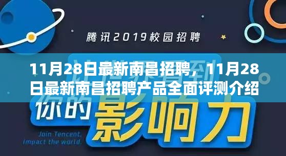 最新南昌招聘产品评测介绍，全面解读11月28日招聘信息