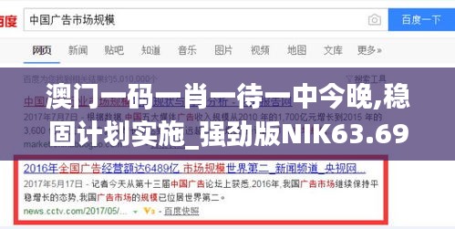 澳门一码一肖一待一中今晚,稳固计划实施_强劲版NIK63.699