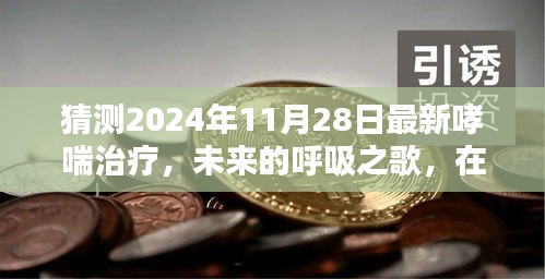 温馨时光共话未来，哮喘治疗新篇章展望与最新进展（2024年哮喘治疗展望）