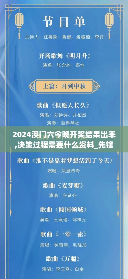 2024澳门六今晚开奖结果出来,决策过程需要什么资料_先锋科技UWO52.704