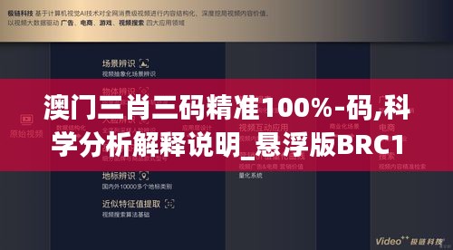 澳门三肖三码精准100%-码,科学分析解释说明_悬浮版BRC15.577