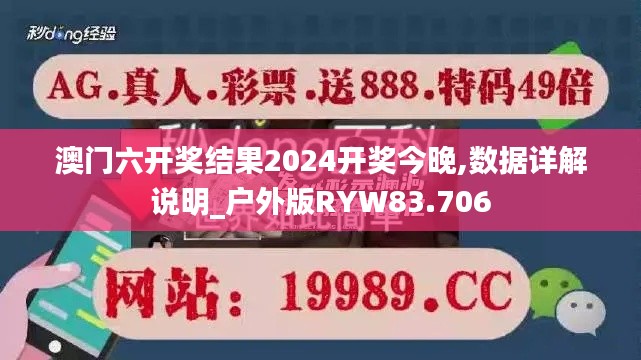 澳门六开奖结果2024开奖今晚,数据详解说明_户外版RYW83.706