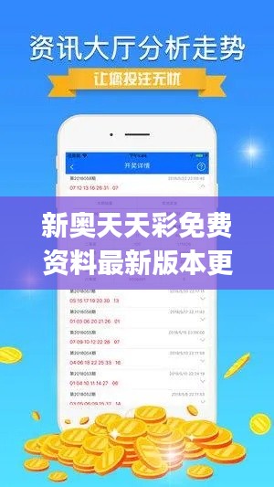 新奥天天彩免费资料最新版本更新内容,数据整合决策_程序版VQK20.622