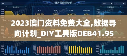 2023澳门资料免费大全,数据导向计划_DIY工具版DEB41.958