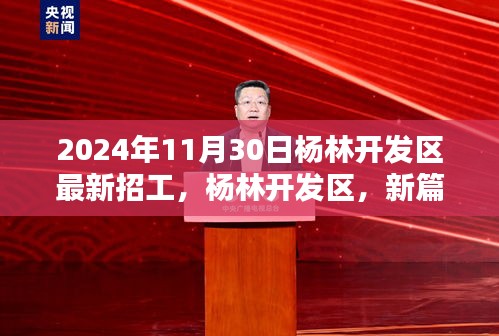 杨林开发区招工纪实，新篇章的开启，2024年11月30日岗位热招