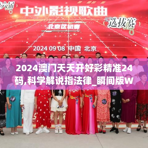 2024澳门天天开好彩精准24码,科学解说指法律_瞬间版WBV60.897