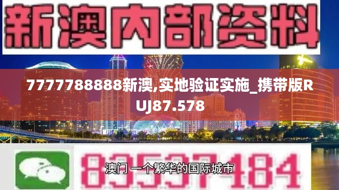 7777788888新澳,实地验证实施_携带版RUJ87.578