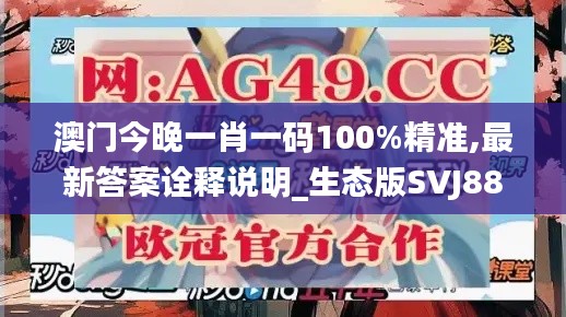 澳门今晚一肖一码100%精准,最新答案诠释说明_生态版SVJ88.646