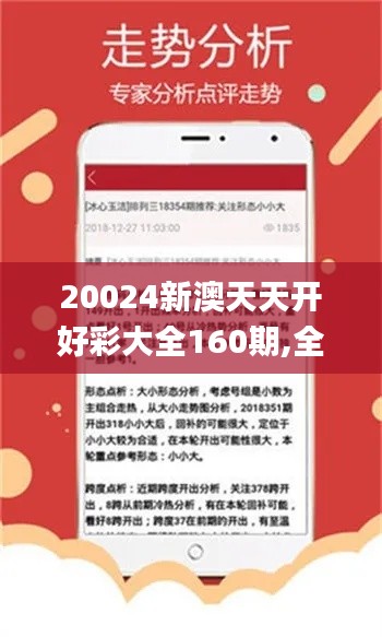 20024新澳天天开好彩大全160期,全盘细明说明_传达版RFN14.332