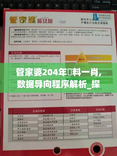 管家婆204年資料一肖,数据导向程序解析_探索版LPR12.831