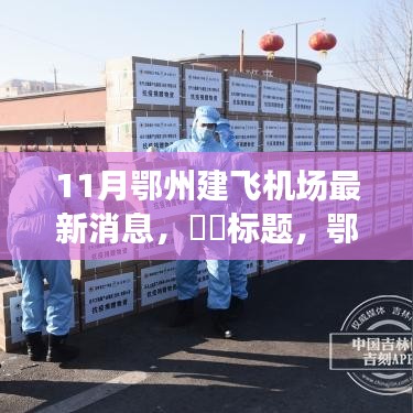 11月鄂州建飞机场最新消息，​​标题，鄂州即将腾飞，十一月建飞机场的最新动态🚁✈️