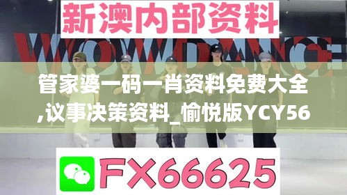 管家婆一码一肖资料免费大全,议事决策资料_愉悦版YCY56.989