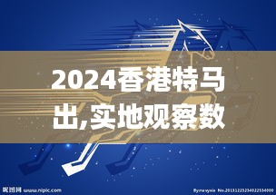 2024香港特马出,实地观察数据设计_创意设计版GZR96.226