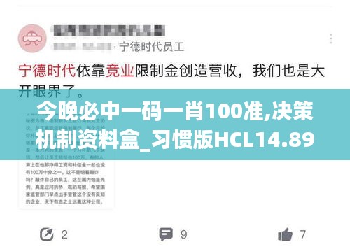 今晚必中一码一肖100准,决策机制资料盒_习惯版HCL14.893