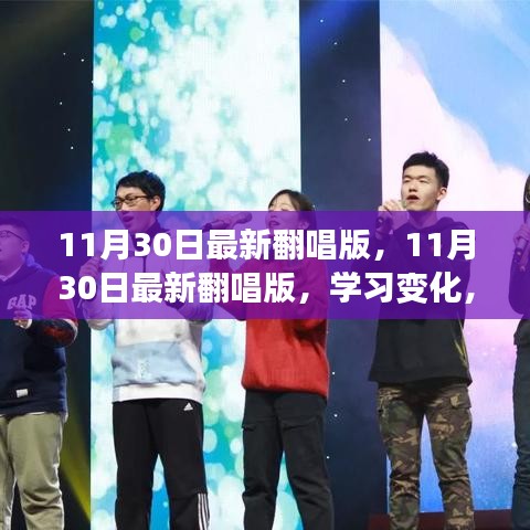 11月30日最新翻唱版，学习变化，自信成就梦想，正能量与幽默同行