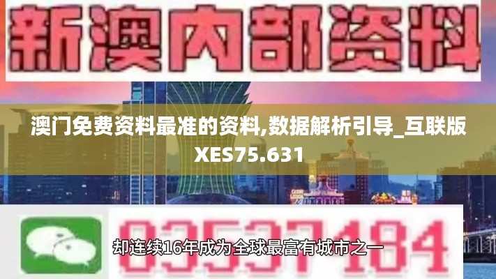 澳门免费资料最准的资料,数据解析引导_互联版XES75.631