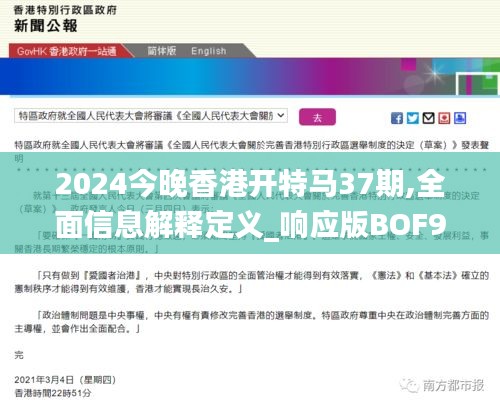 2024今晚香港开特马37期,全面信息解释定义_响应版BOF96.326