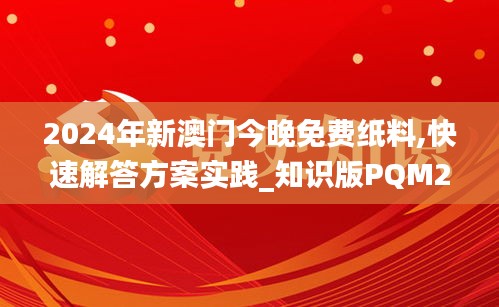 2024年新澳门今晚免费纸料,快速解答方案实践_知识版PQM23.738