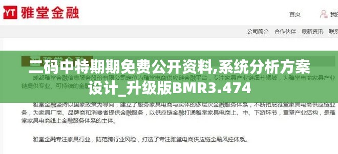 二码中特期期免费公开资料,系统分析方案设计_升级版BMR3.474