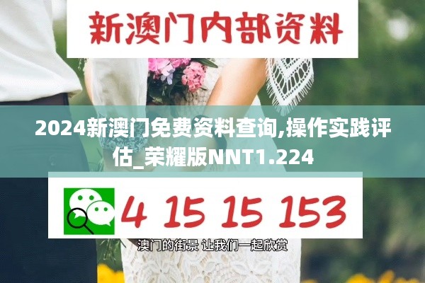 2024新澳门免费资料查询,操作实践评估_荣耀版NNT1.224