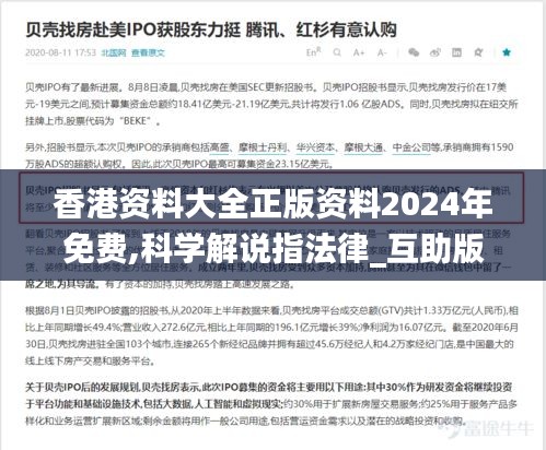 香港资料大全正版资料2024年免费,科学解说指法律_互助版OHZ15.570