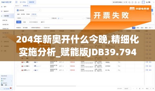 204年新奥开什么今晚,精细化实施分析_赋能版JDB39.794