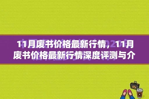 11月废书价格行情深度解析与评测介绍