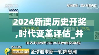 2024新澳历史开奖,时代变革评估_并发版XPR31.502