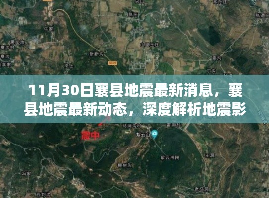 襄县地震最新动态及应对措施深度解析（11月30日报道）