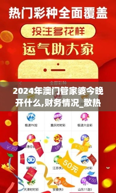 2024年澳门管家婆今晚开什么,财务情况_散热版WPM50.605